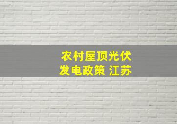 农村屋顶光伏发电政策 江苏